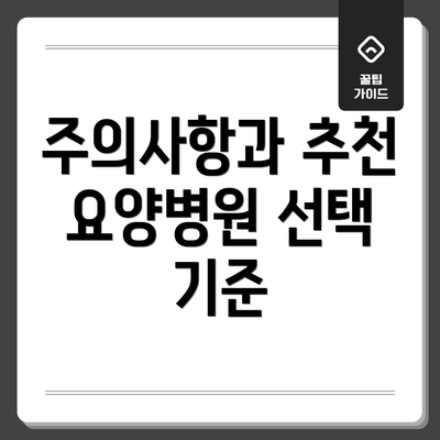 주의사항과 추천 요양병원 선택 기준