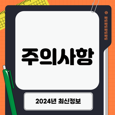 주의사항