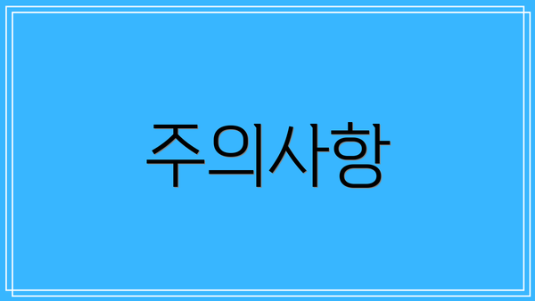 주의사항