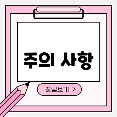 주의 사항