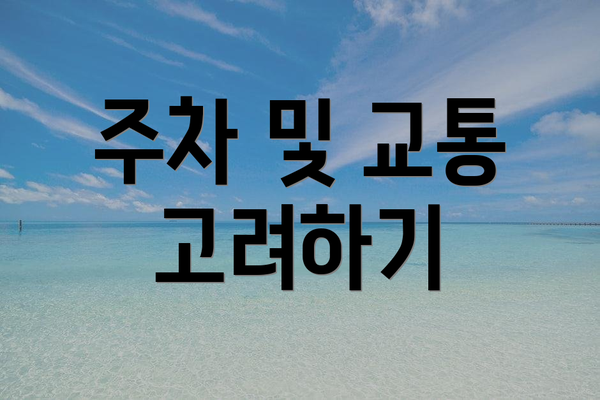 주차 및 교통 고려하기