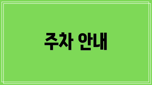 주차 안내