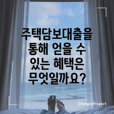 주택담보대출을 통해 얻을 수 있는 혜택은 무엇일까요?