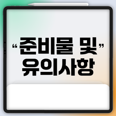 준비물 및 유의사항