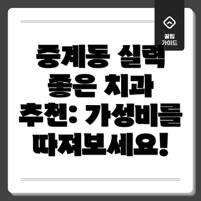 중계동 실력 좋은 치과 추천: 가성비를 따져보세요!