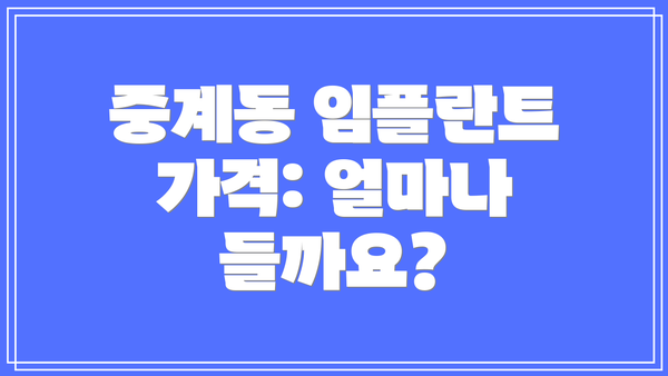 중계동 임플란트 가격: 얼마나 들까요?