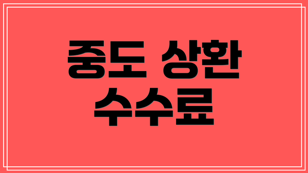 중도 상환 수수료
