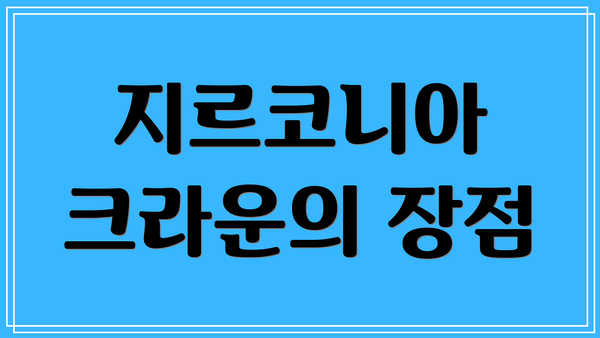 지르코니아 크라운의 장점