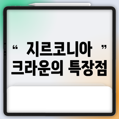 지르코니아 크라운의 특장점