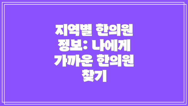 지역별 한의원 정보: 나에게 가까운 한의원 찾기