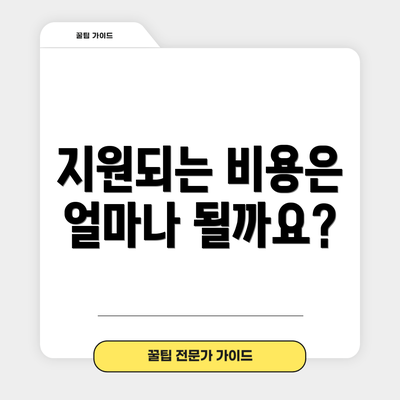 지원되는 비용은 얼마나 될까요?