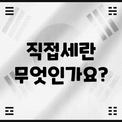 직접세란 무엇인가요?