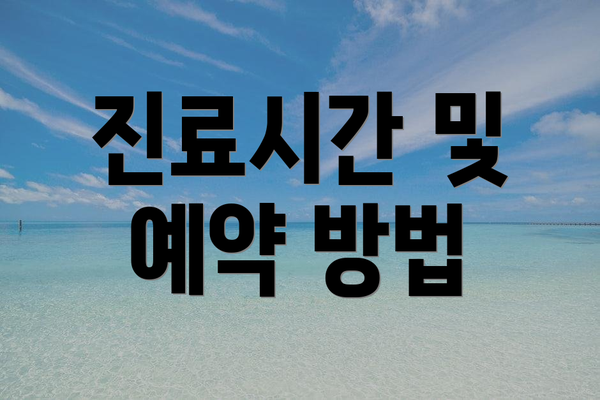 진료시간 및 예약 방법