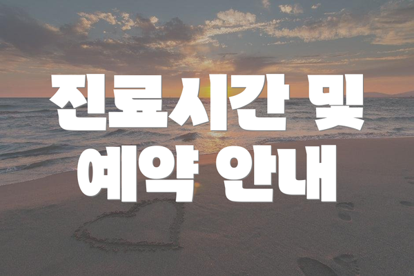 진료시간 및 예약 안내