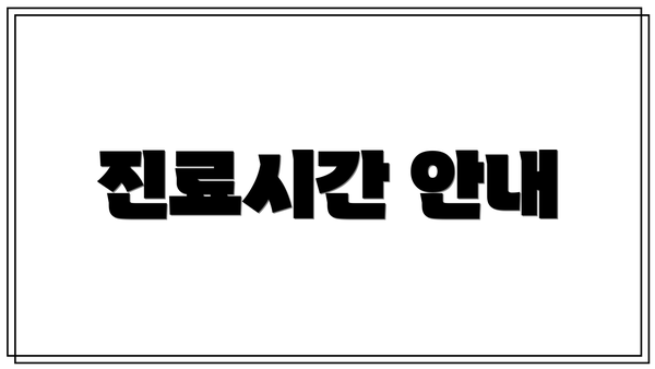 진료시간 안내