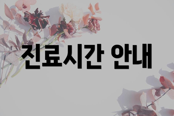 진료시간 안내