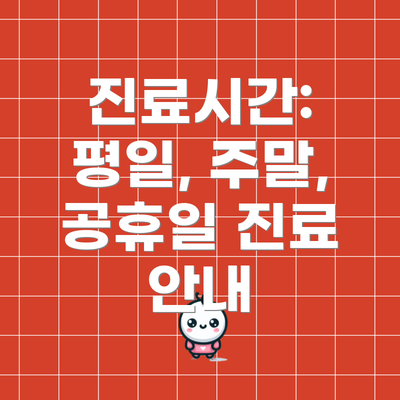 진료시간:  평일, 주말, 공휴일 진료 안내