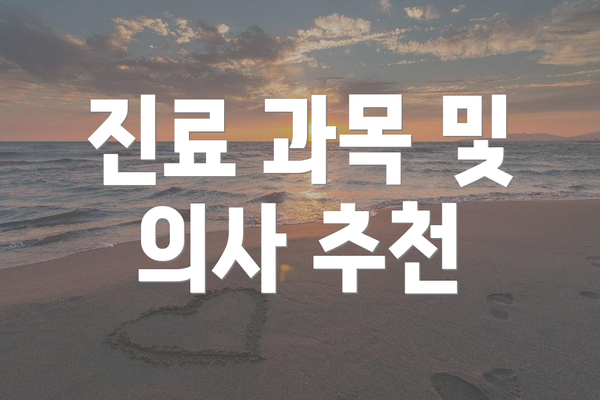 진료 과목 및 의사 추천