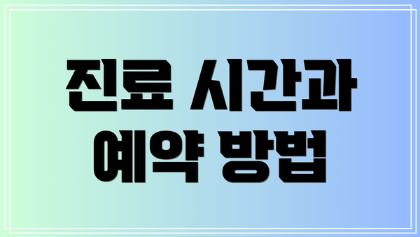 진료 시간과 예약 방법