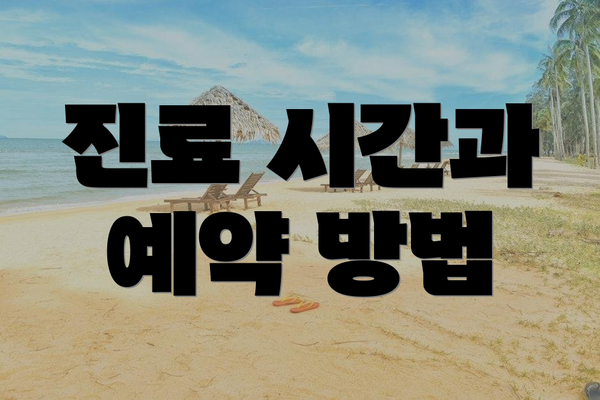 진료 시간과 예약 방법