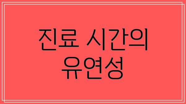 진료 시간의 유연성