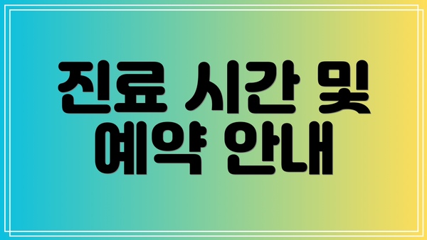 진료 시간 및 예약 안내