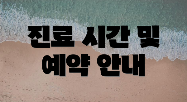 진료 시간 및 예약 안내