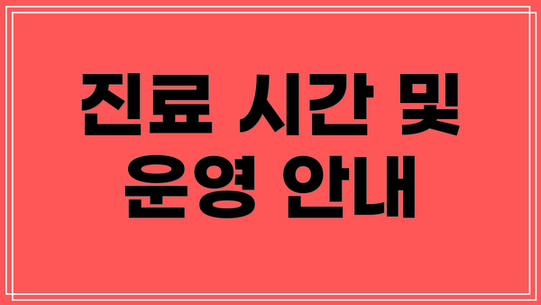 진료 시간 및 운영 안내