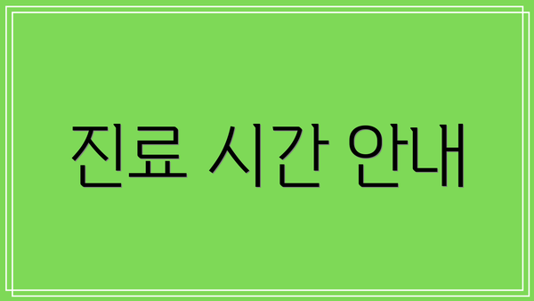 진료 시간 안내