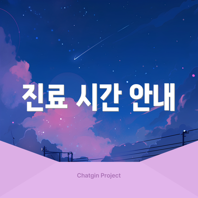 진료 시간 안내