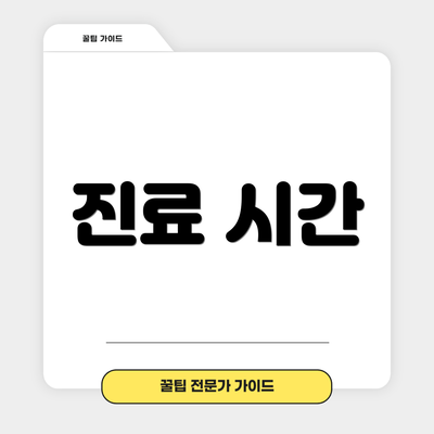 진료 시간