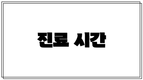 진료 시간