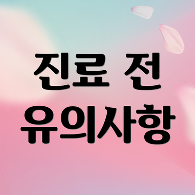 진료 전 유의사항