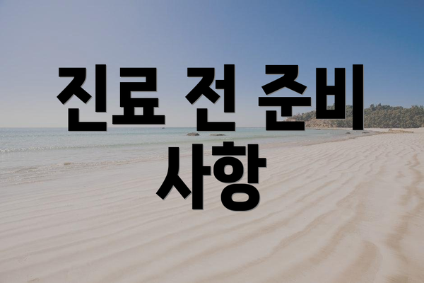 진료 전 준비 사항