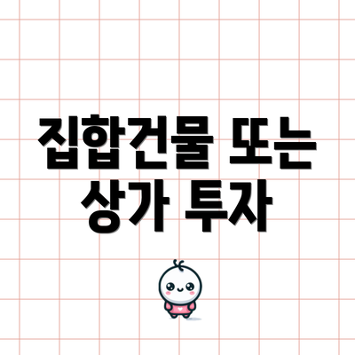집합건물 또는 상가 투자