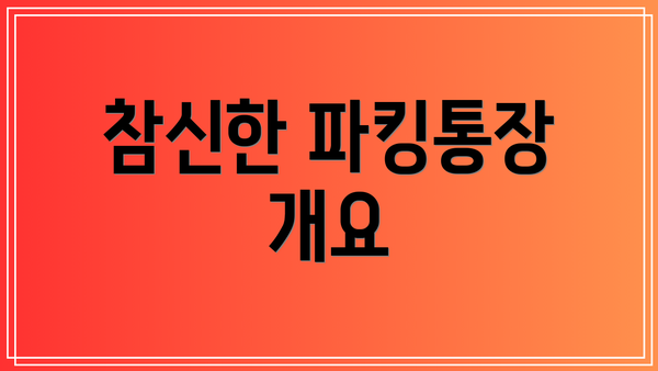 참신한 파킹통장 개요