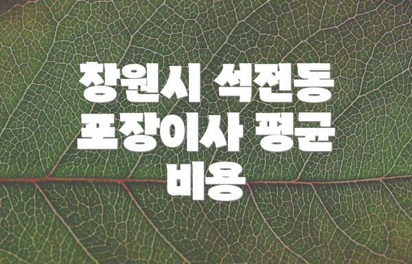 창원시 석전동 포장이사 평균 비용