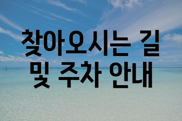 찾아오시는 길 및 주차 안내