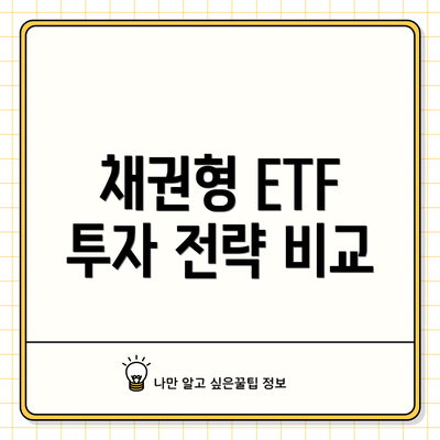채권형 ETF 투자 전략 비교