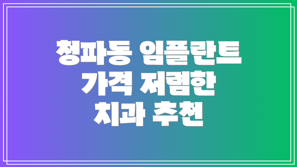 청파동 임플란트 가격 저렴한 치과 추천