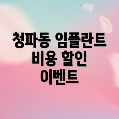 청파동 임플란트 비용 할인 이벤트