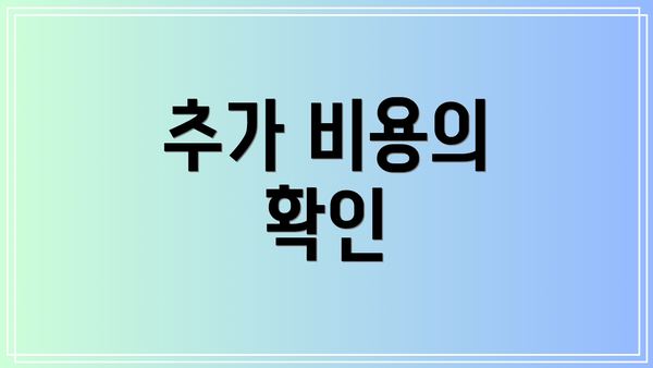 추가 비용의 확인