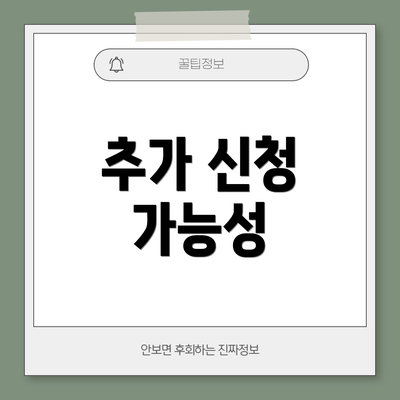 추가 신청 가능성