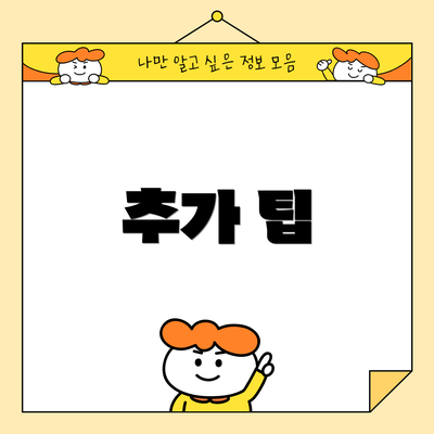 추가 팁
