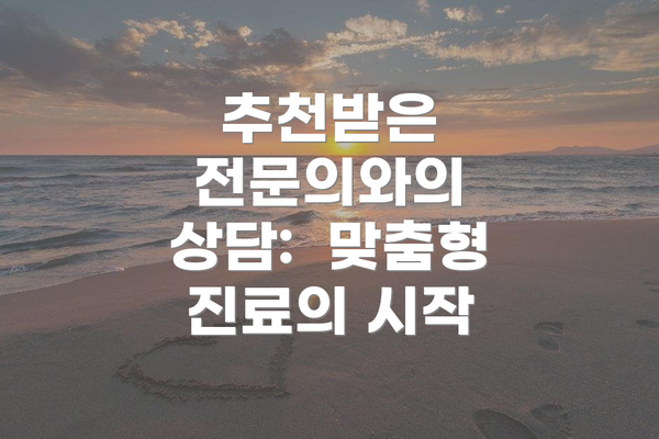 추천받은 전문의와의 상담:  맞춤형 진료의 시작