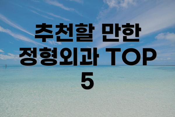 추천할 만한 정형외과 TOP 5