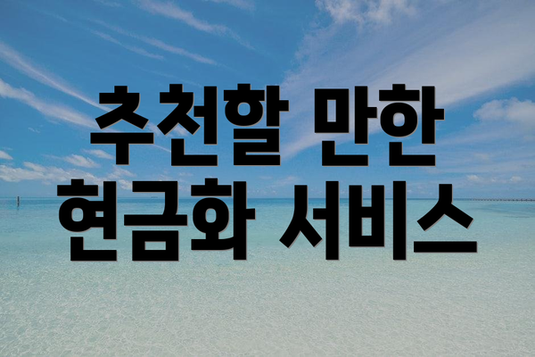 추천할 만한 현금화 서비스