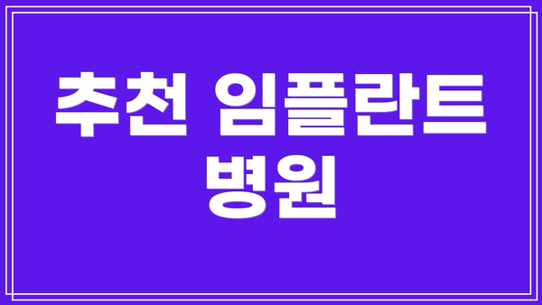 추천 임플란트 병원
