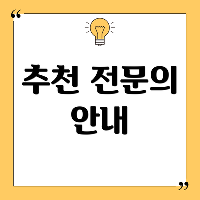 추천 전문의 안내
