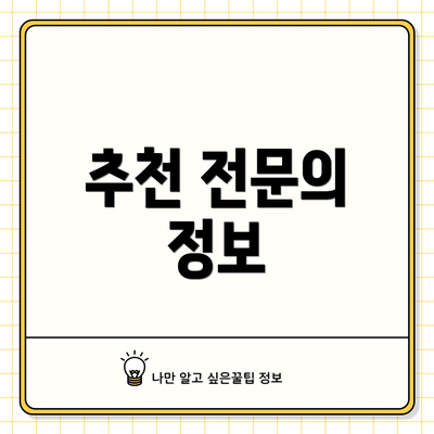 추천 전문의 정보
